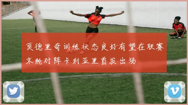 莫德里奇训练状态良好有望在联赛末轮对阵卡利亚里首发出场