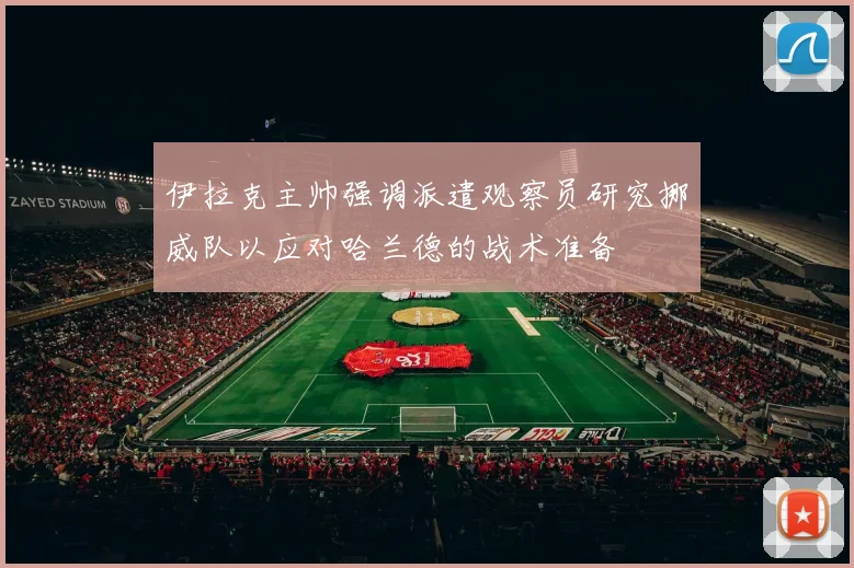 伊拉克主帅强调派遣观察员研究挪威队以应对哈兰德的战术准备