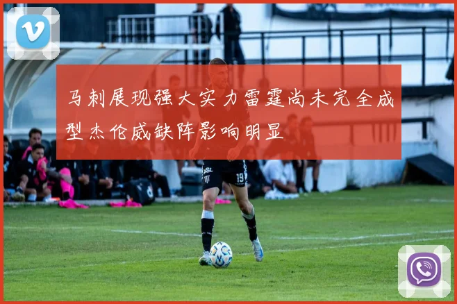 马刺展现强大实力雷霆尚未完全成型杰伦威缺阵影响明显
